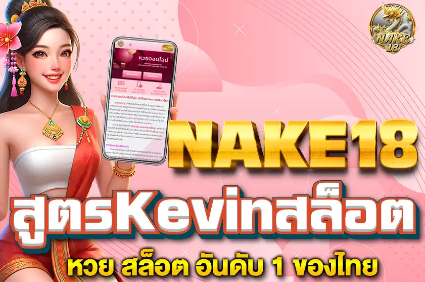 สูตร Kevin สล็อต