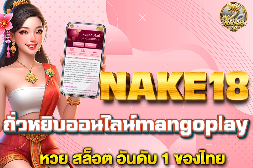 ถั่วหยิบออนไลน์mangoplay