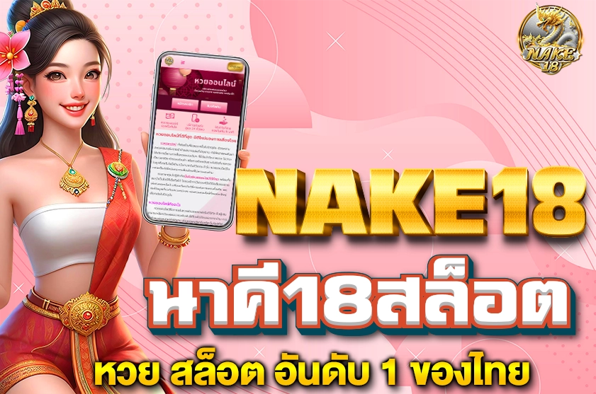 นาคี18สล็อต